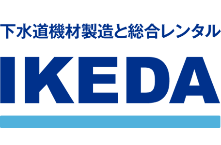 下水道機材製造と総合レンタルの「株式会社イケダ」